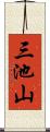 三池山 Scroll