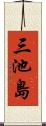 三池島 Scroll