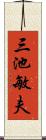 三池敏夫 Scroll