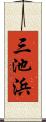 三池浜 Scroll