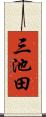 三池田 Scroll