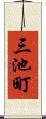 三池町 Scroll