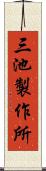 三池製作所 Scroll