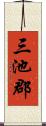 三池郡 Scroll