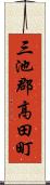 三池郡高田町 Scroll