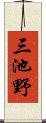三池野 Scroll