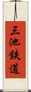 三池鉄道 Scroll