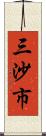 三沙市 Scroll