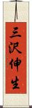 三沢伸生 Scroll