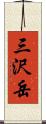三沢岳 Scroll