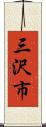 三沢市 Scroll