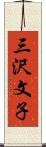 三沢文子 Scroll