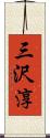 三沢淳 Scroll