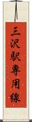 三沢駅専用線 Scroll