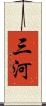 三河 Scroll