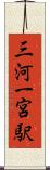 三河一宮駅 Scroll