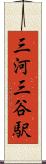 三河三谷駅 Scroll