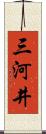 三河井 Scroll