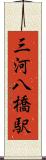 三河八橋駅 Scroll