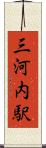 三河内駅 Scroll