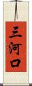 三河口 Scroll