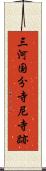 三河国分寺尼寺跡 Scroll