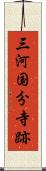 三河国分寺跡 Scroll