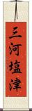 三河塩津 Scroll