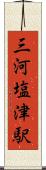 三河塩津駅 Scroll