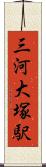 三河大塚駅 Scroll