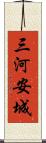 三河安城 Scroll