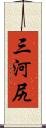 三河尻 Scroll