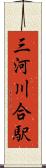 三河川合駅 Scroll