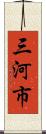 三河市 Scroll