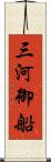 三河御船 Scroll