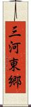 三河東郷 Scroll