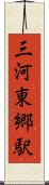 三河東郷駅 Scroll