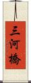 三河橋 Scroll