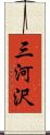 三河沢 Scroll