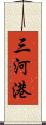 三河港 Scroll