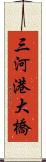 三河港大橋 Scroll