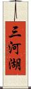 三河湖 Scroll