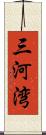 三河湾 Scroll