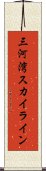 三河湾スカイライン Scroll