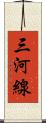 三河線 Scroll