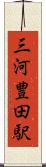 三河豊田駅 Scroll