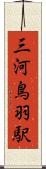 三河鳥羽駅 Scroll