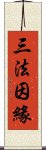 三法因緣 Scroll