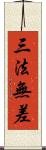三法無差 Scroll