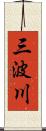 三波川 Scroll